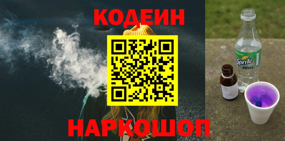 Кодеиновый сироп Lean Purple Drank Людиново